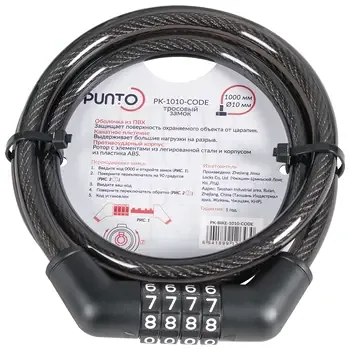Замок Punto (Пунто) тросовый PK-BIKE-1010-CODE (10х1000) /подвес
