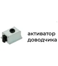 Активатор доводчика K.Sistem A-64