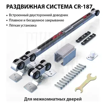 Раздвижная система для 1 деревянной двери CORONA CR-187 (ролики, трек 2000 мм, двойной доводчик)