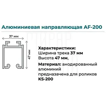 Верхняя направляющая K.Sistem AF-200 до 200 кг (2 метра)