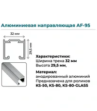 Верхняя направляющая K.Sistem AF-95 до 80 кг (2 метра)