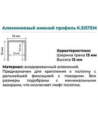 Нижняя направляющая K.Sistem (1 метра)