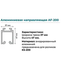 Верхняя направляющая K.Sistem AF-200 до 200 кг (3 метра)