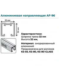 Верхняя направляющая K.Sistem AF-96 до 80-120 кг (2 метра)